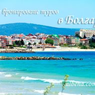 Болгария, раннее бронирование